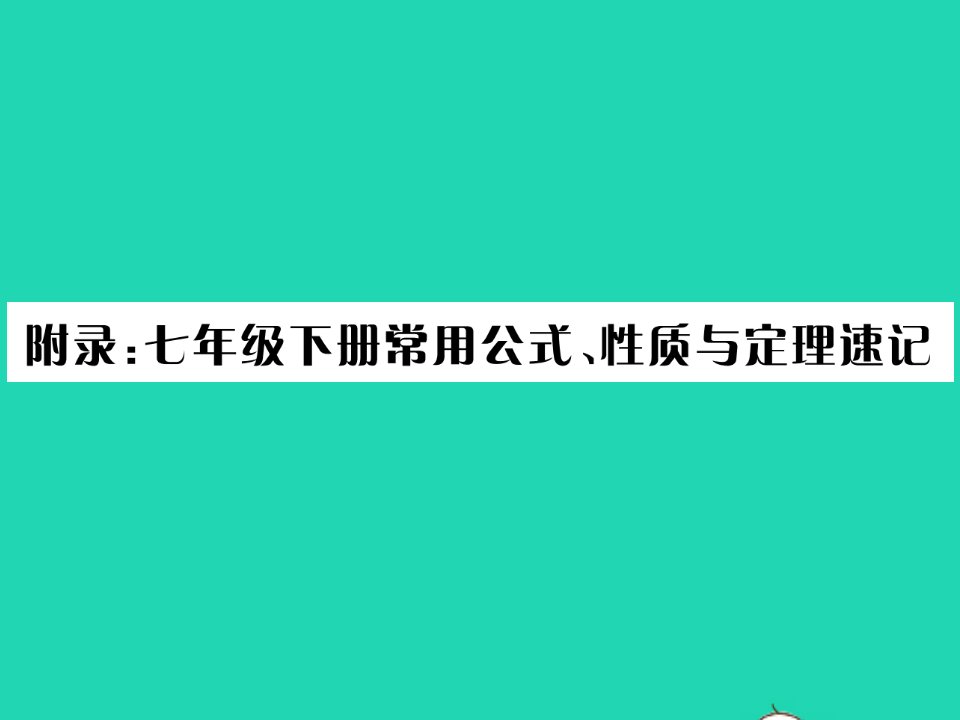 2022七年级数学下册第10章相交线与平行线附录：常用公式性质与定理速记习题课件新版沪科版