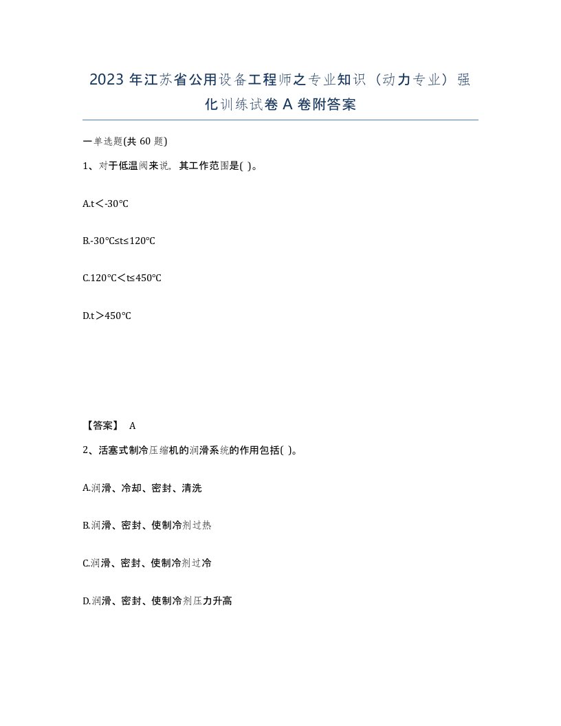 2023年江苏省公用设备工程师之专业知识动力专业强化训练试卷A卷附答案