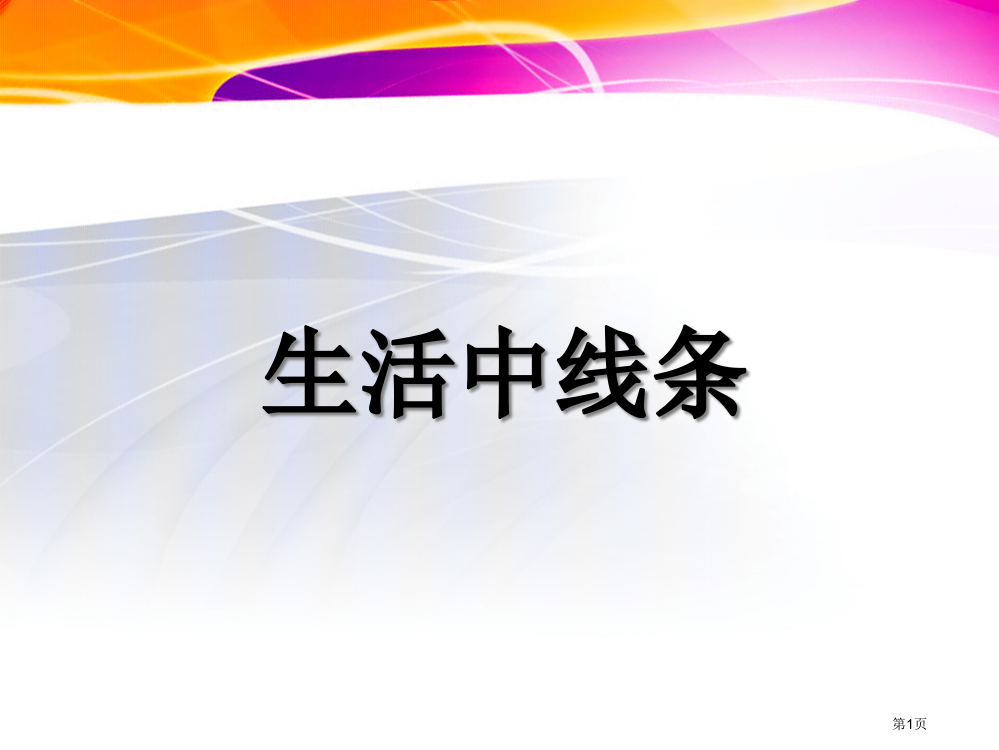 四上课生活中的线条市公开课一等奖百校联赛获奖课件