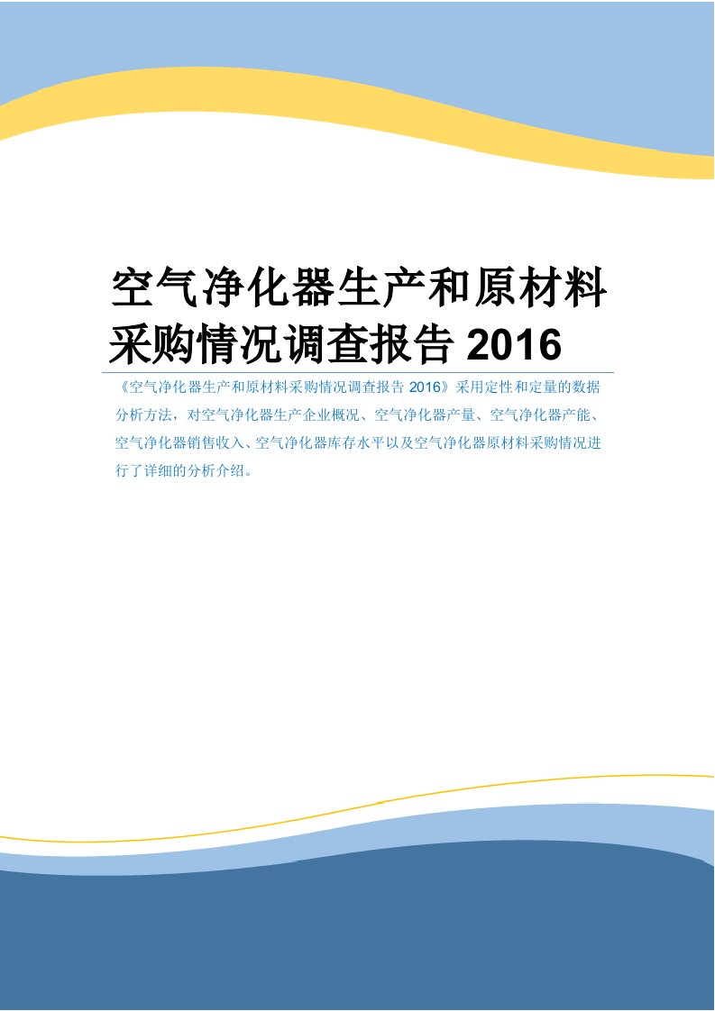 空气净化器生产和原材料采购情况调查报告2016