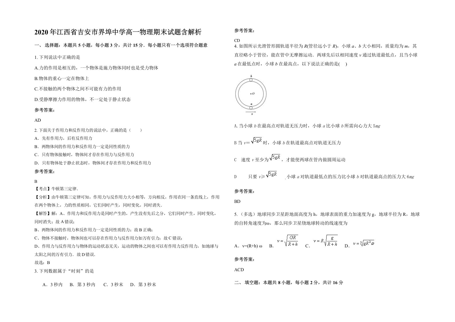 2020年江西省吉安市界埠中学高一物理期末试题含解析