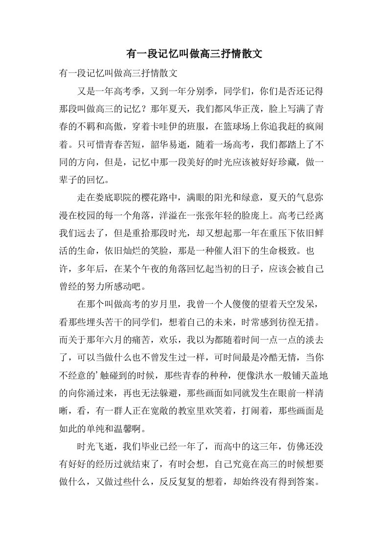 有一段记忆叫做高三抒情散文