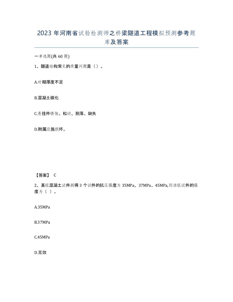 2023年河南省试验检测师之桥梁隧道工程模拟预测参考题库及答案