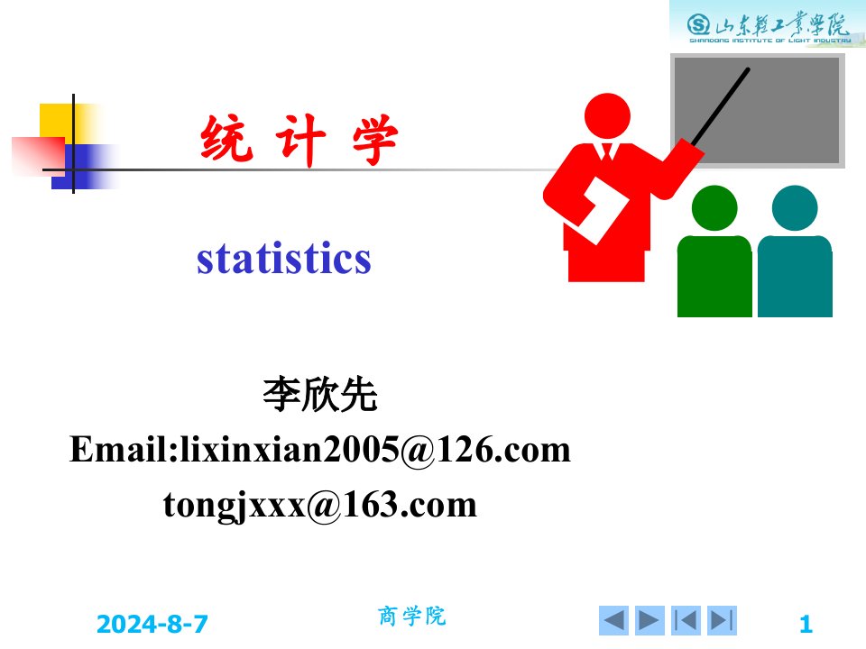 统计学课件(贾俊平)第四版ppt