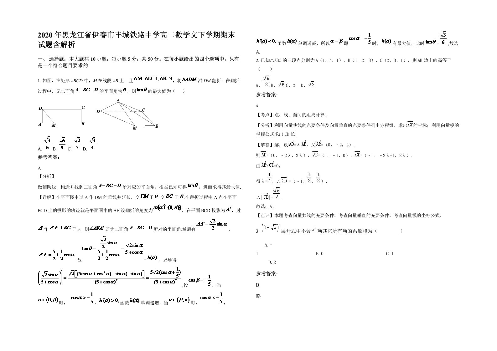 2020年黑龙江省伊春市丰城铁路中学高二数学文下学期期末试题含解析