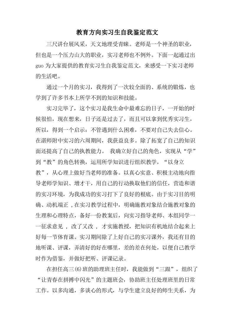 教育方向实习生自我鉴定范文