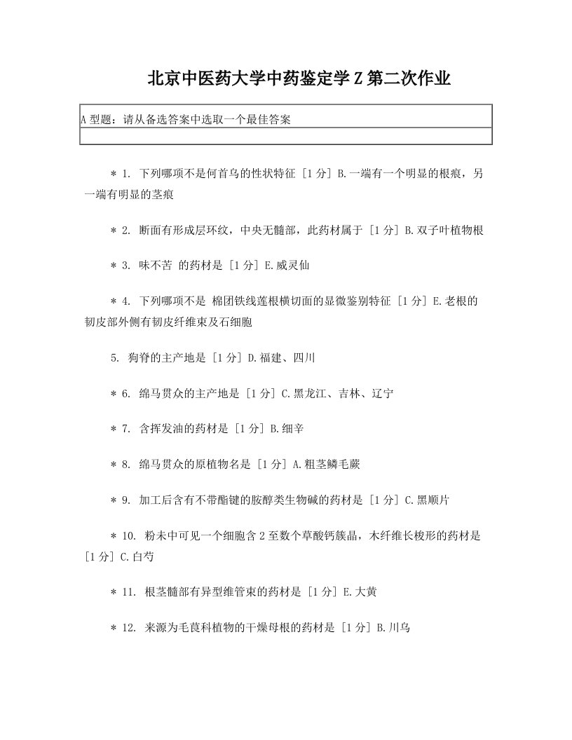 北京中医药大学中药鉴定学Z第二次作业