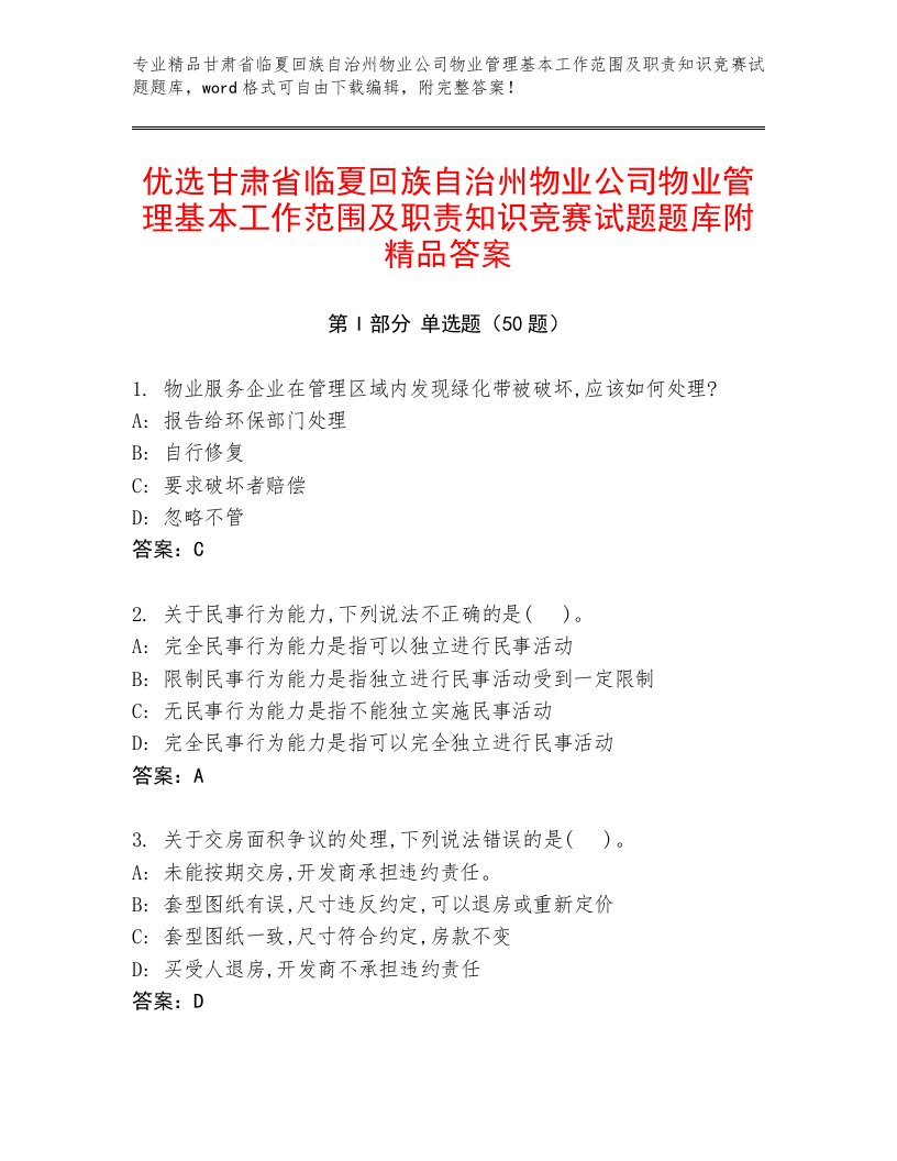 优选甘肃省临夏回族自治州物业公司物业管理基本工作范围及职责知识竞赛试题题库附精品答案