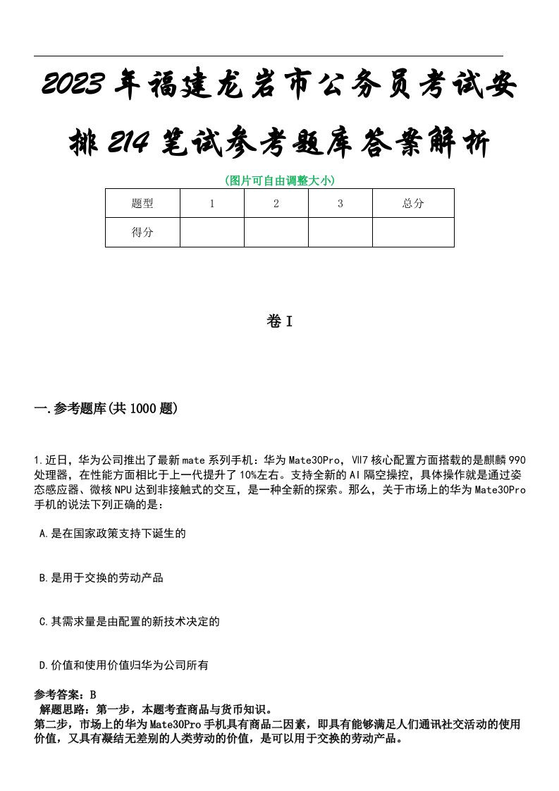 2023年福建龙岩市公务员考试安排214笔试参考题库答案解析