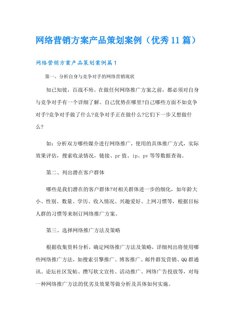 网络营销方案产品策划案例（优秀11篇）