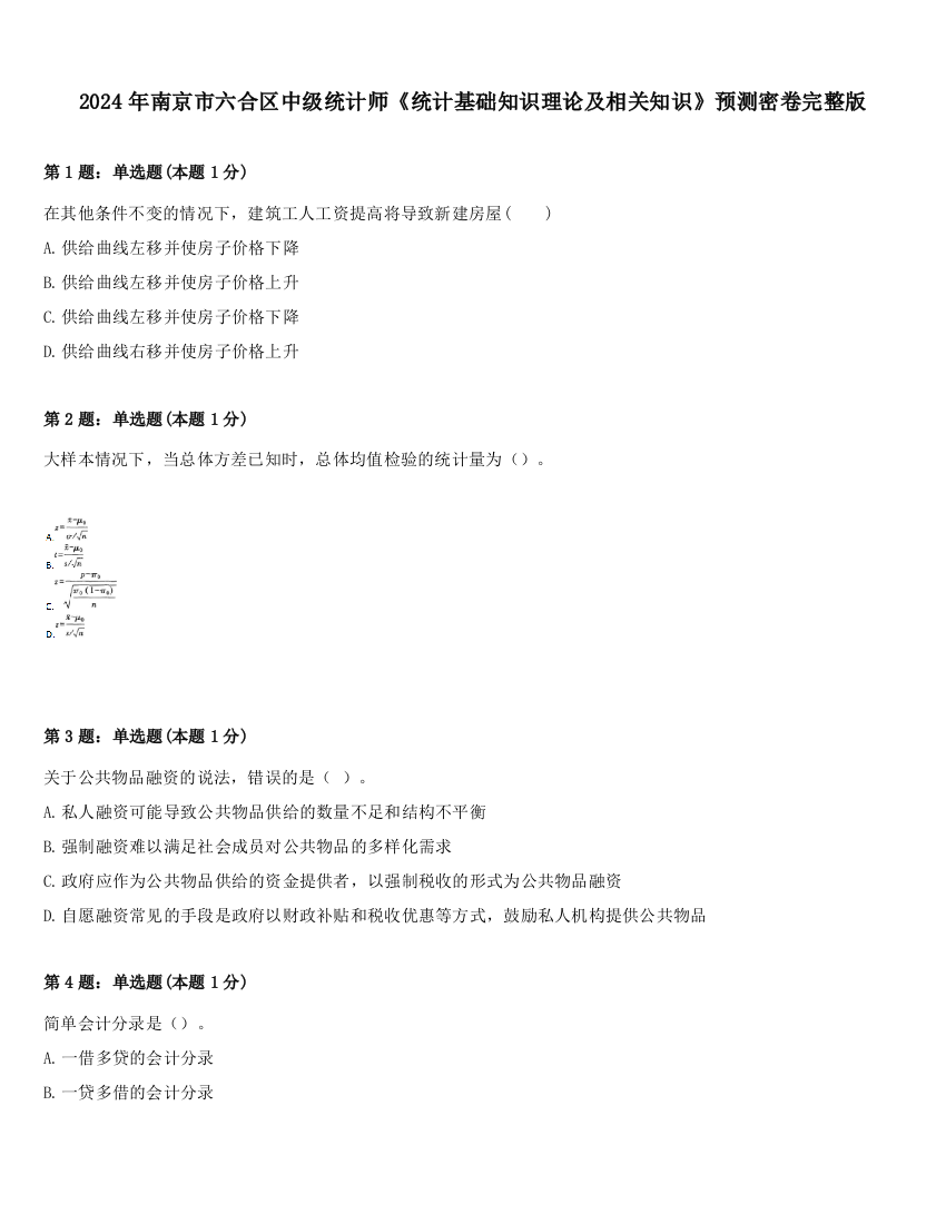 2024年南京市六合区中级统计师《统计基础知识理论及相关知识》预测密卷完整版