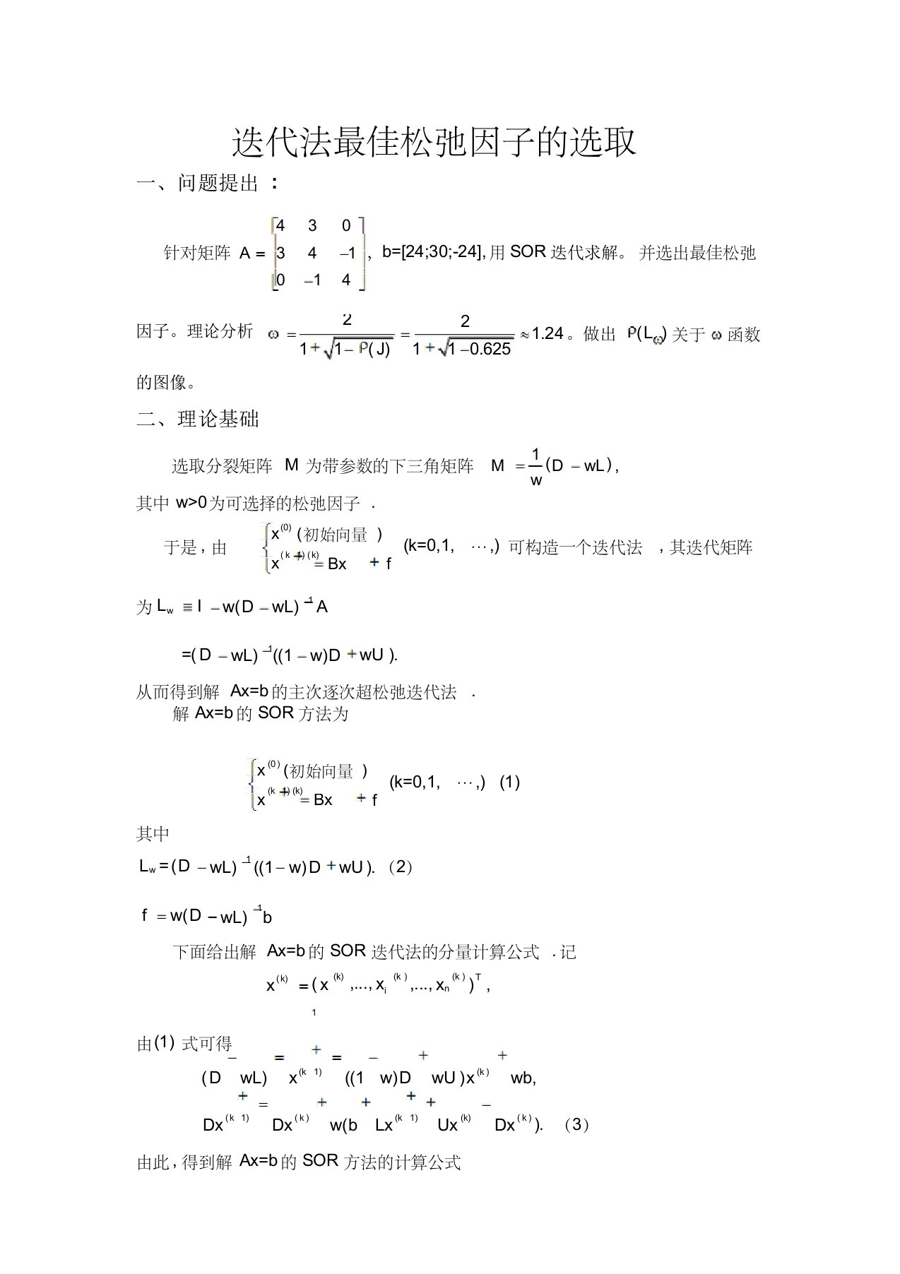 matlab实现迭代法最佳松弛因子的选取