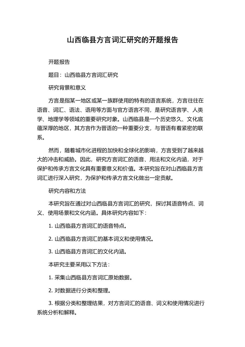 山西临县方言词汇研究的开题报告