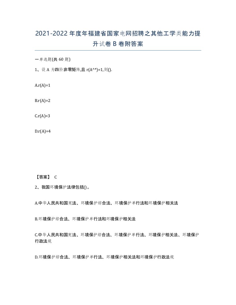 2021-2022年度年福建省国家电网招聘之其他工学类能力提升试卷B卷附答案