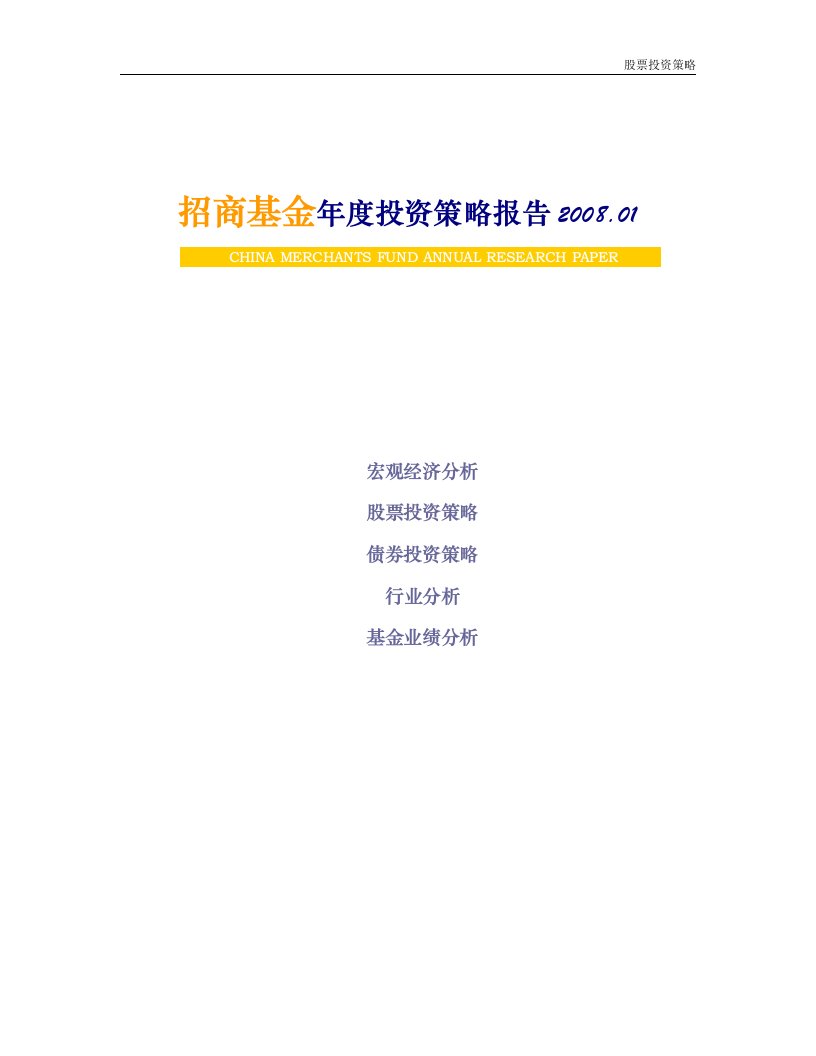 [投资金融]招商基金年度投资策略报告(doc