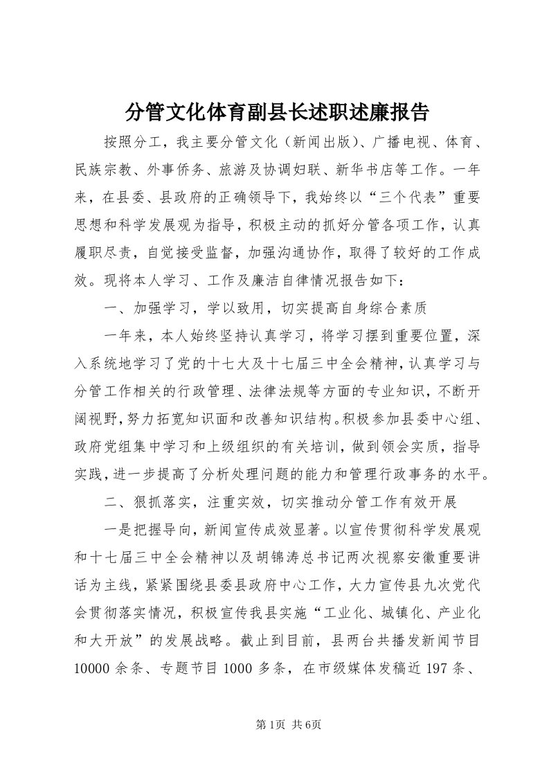 分管文化体育副县长述职述廉报告