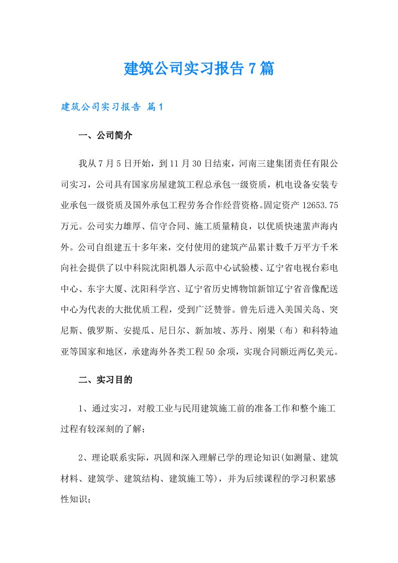 建筑公司实习报告7篇