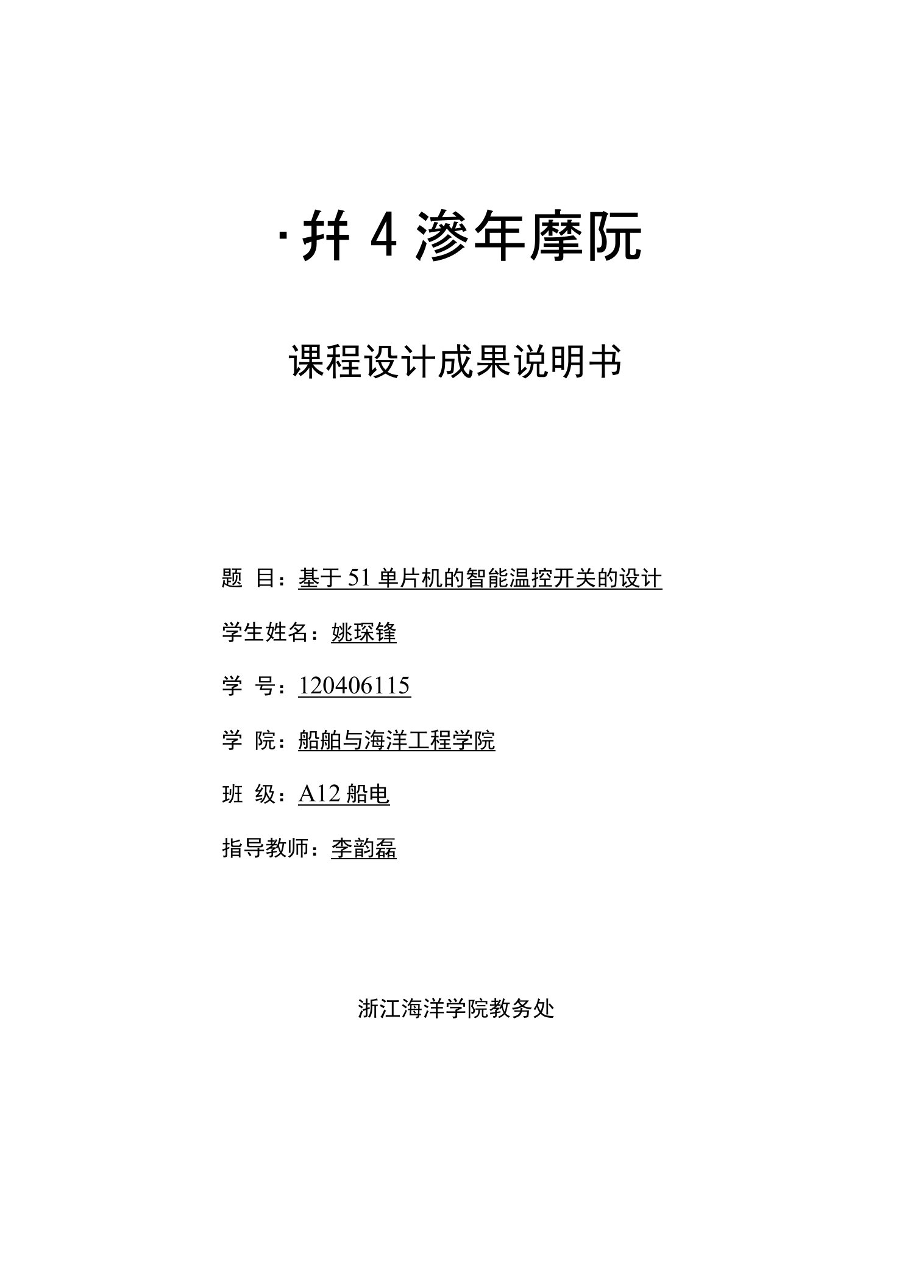 基于51单片机的智能温控开关的设计