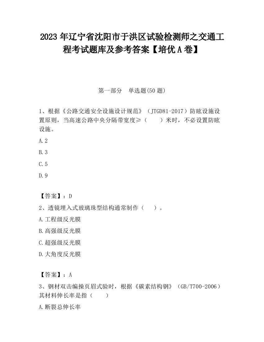 2023年辽宁省沈阳市于洪区试验检测师之交通工程考试题库及参考答案【培优A卷】