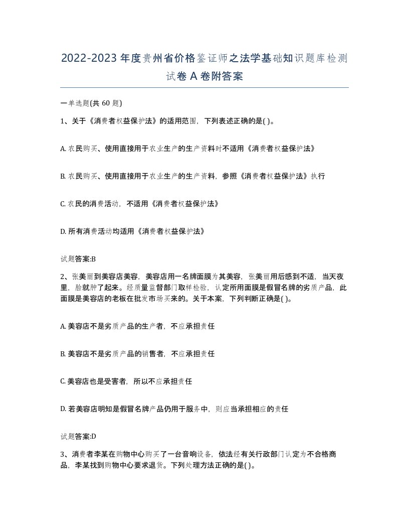 2022-2023年度贵州省价格鉴证师之法学基础知识题库检测试卷A卷附答案