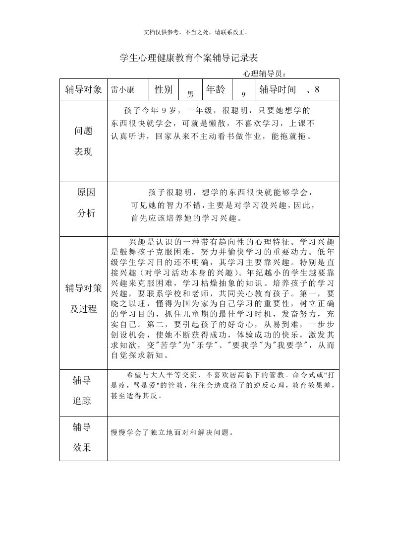 学生心理健康教育个案辅导记录表