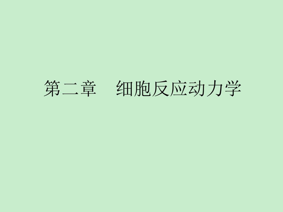 细胞反应过程动力学