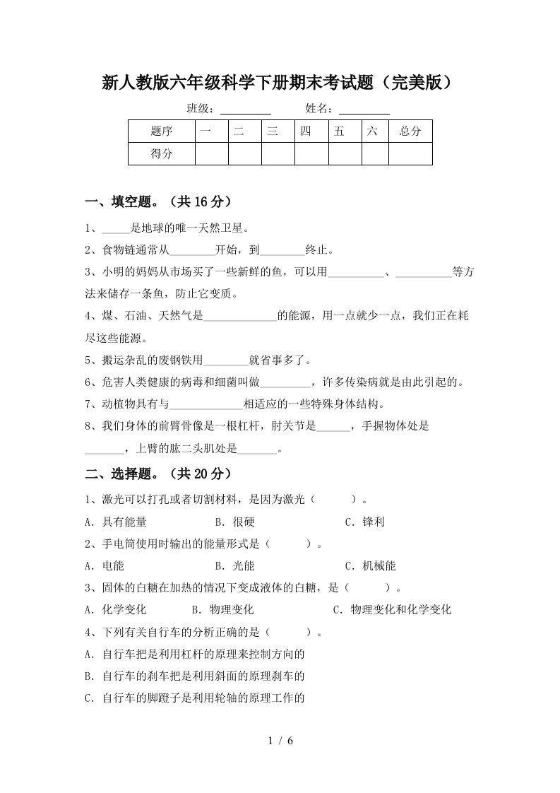 新人教版六年级科学下册期末考试题完美版