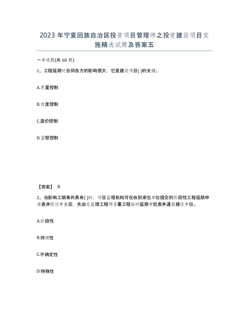 2023年宁夏回族自治区投资项目管理师之投资建设项目实施试题及答案五