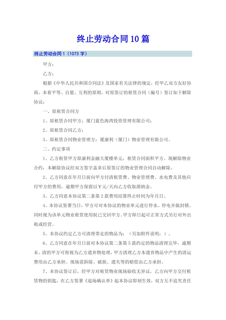 终止劳动合同10篇