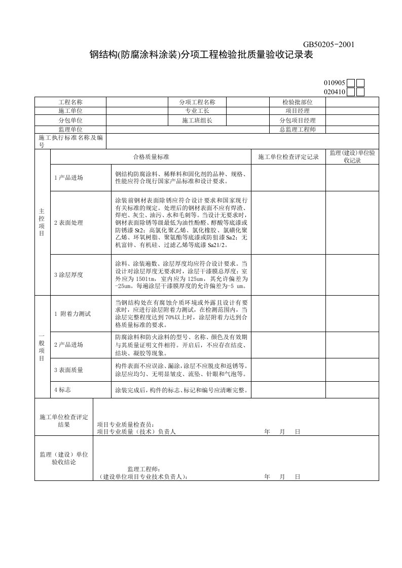 010905钢结构(防腐涂料涂装)分项工程检验批质量验收记录表