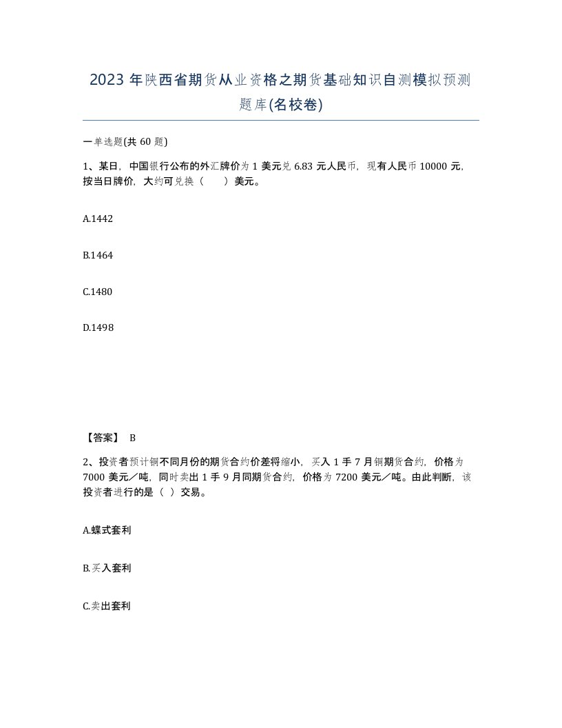 2023年陕西省期货从业资格之期货基础知识自测模拟预测题库名校卷