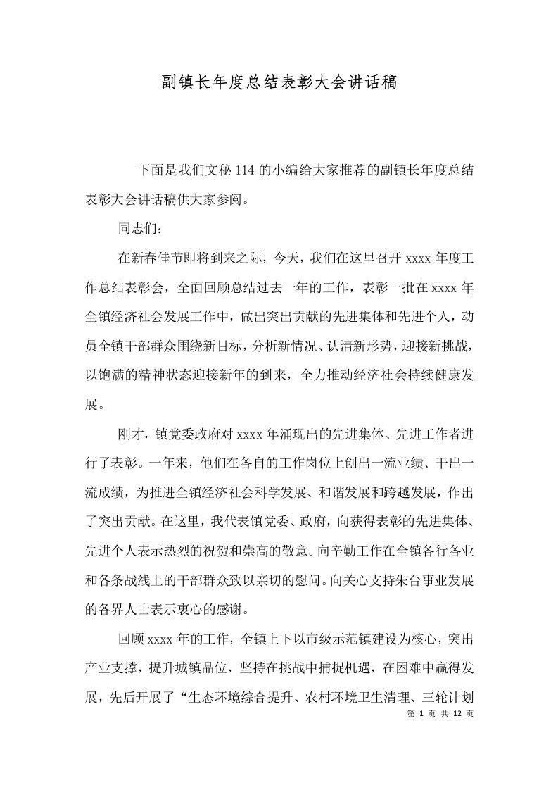 精选副镇长年度总结表彰大会讲话稿