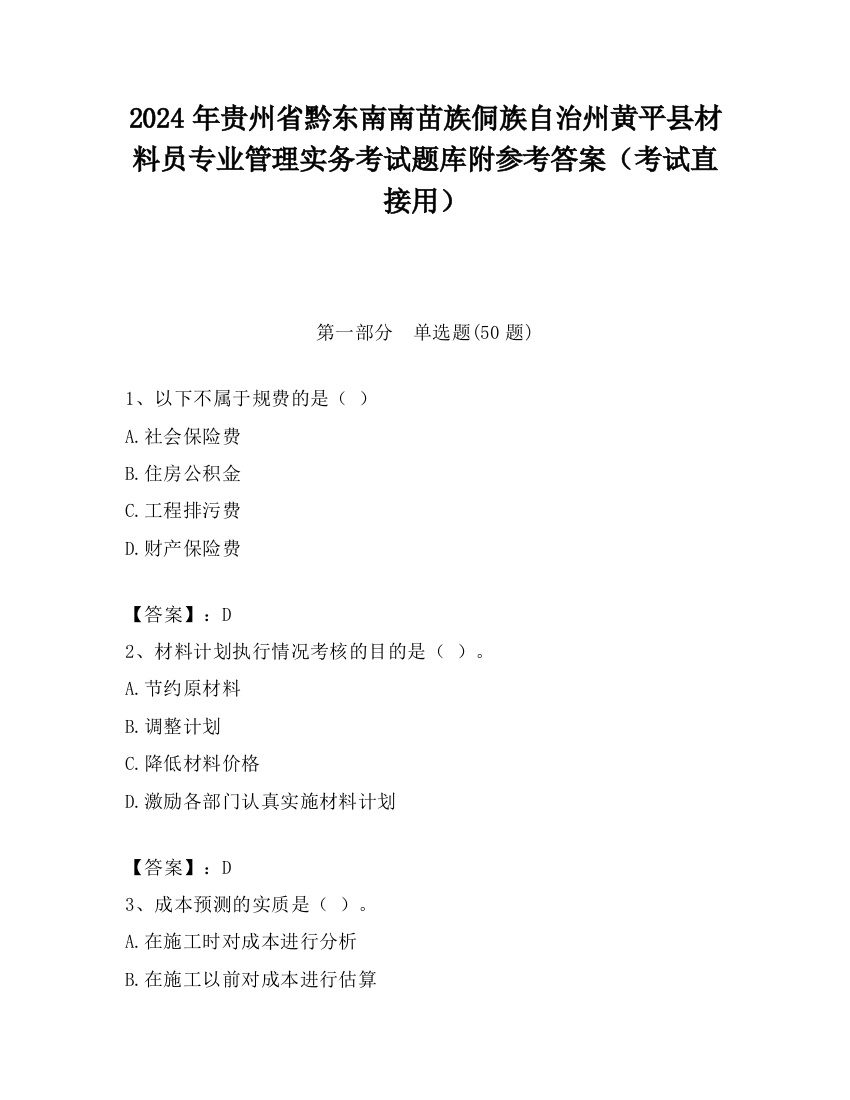 2024年贵州省黔东南南苗族侗族自治州黄平县材料员专业管理实务考试题库附参考答案（考试直接用）