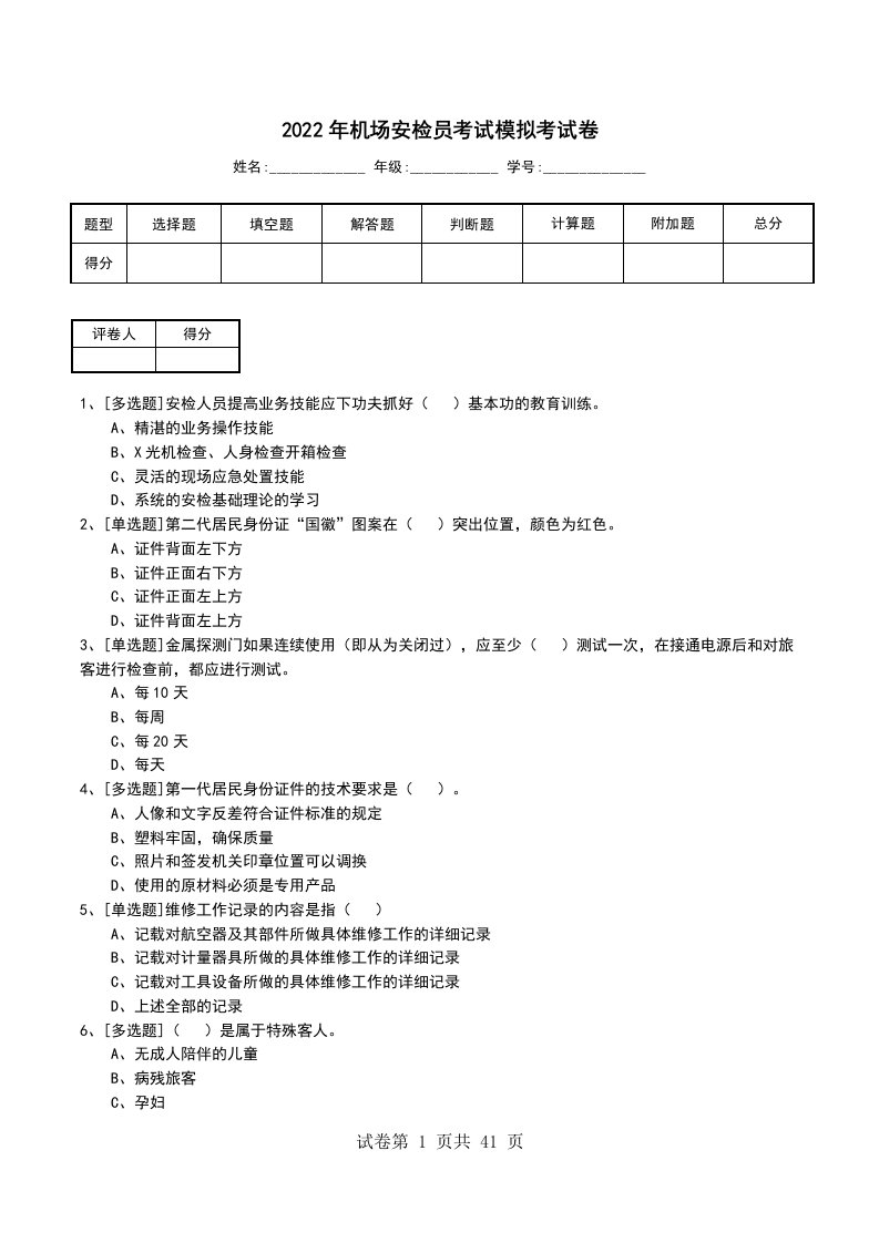 2022年机场安检员考试模拟考试卷