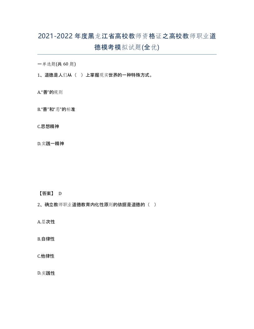 2021-2022年度黑龙江省高校教师资格证之高校教师职业道德模考模拟试题全优