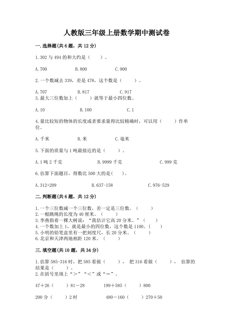 人教版三年级上册数学期中测试卷【各地真题】