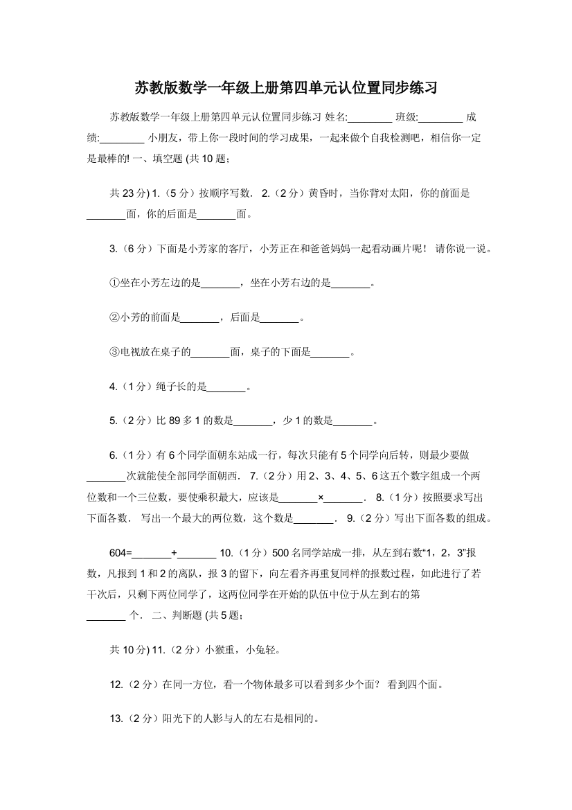 苏教版数学一年级上册第四单元认位置同步练习