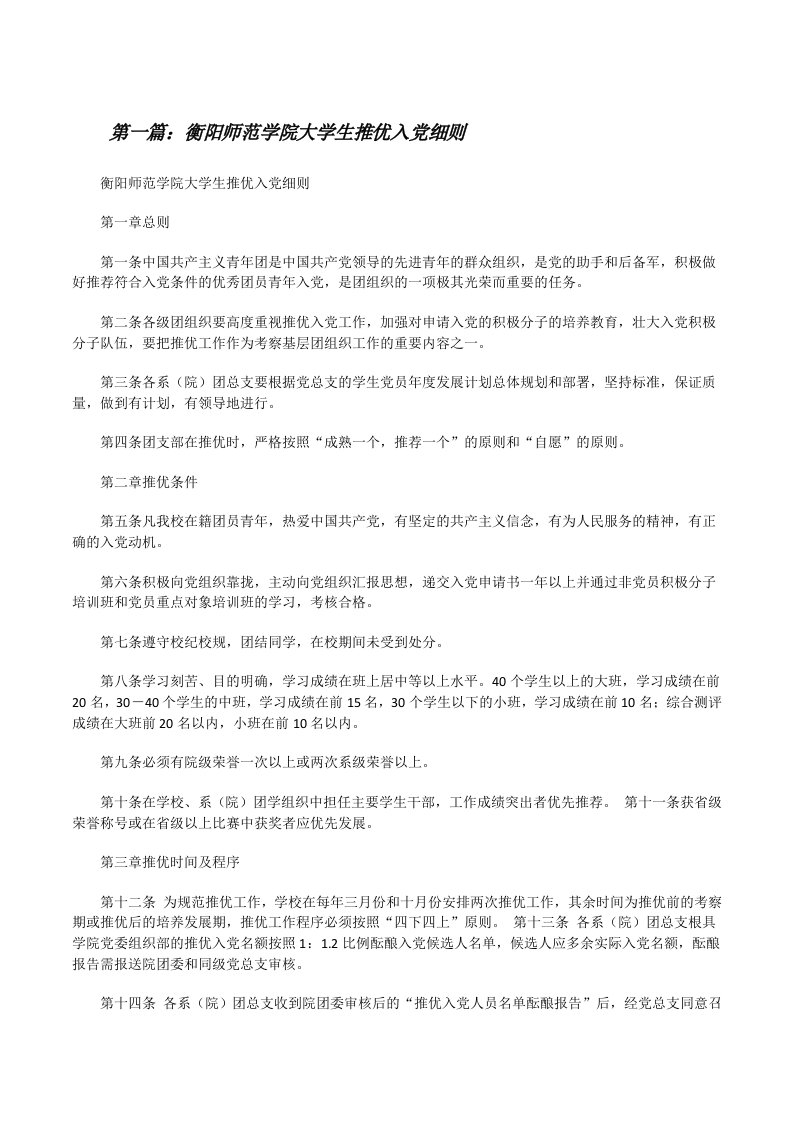 衡阳师范学院大学生推优入党细则[修改版]