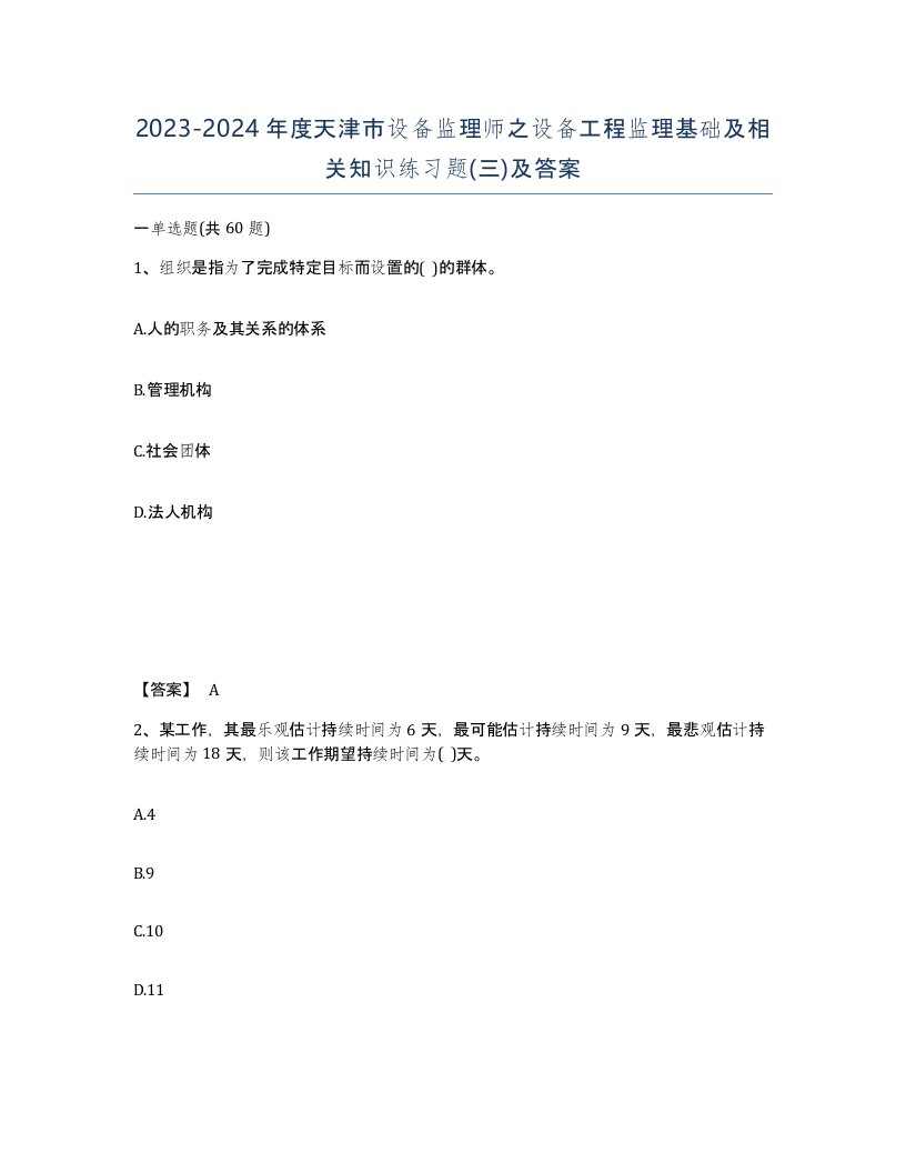 2023-2024年度天津市设备监理师之设备工程监理基础及相关知识练习题三及答案