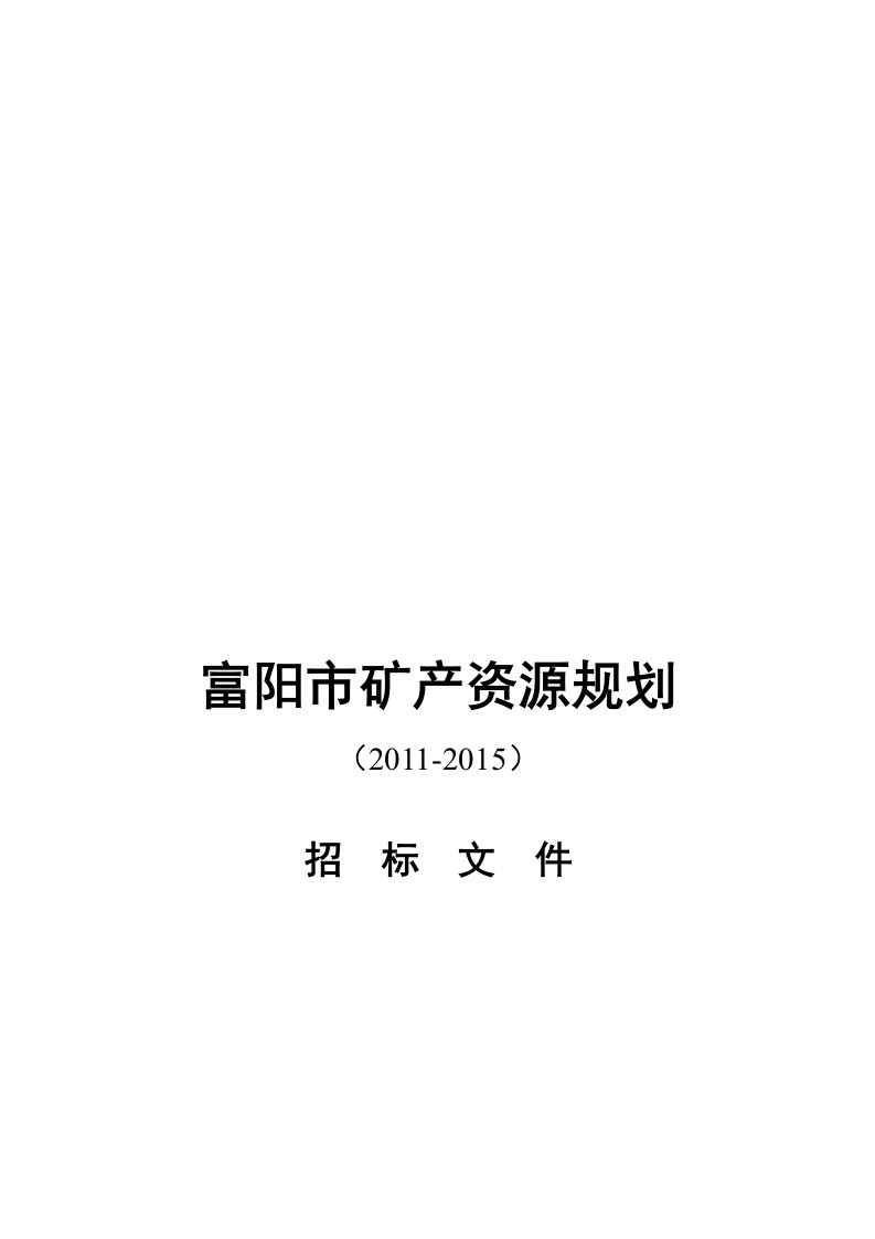 富阳市年度矿产资源规划招标文件