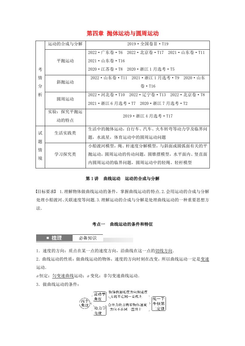 新教材浙江专用2024届高考物理一轮复习教案第四章抛体运动与圆周运动第1讲曲线运动运动的合成与分解新人教版