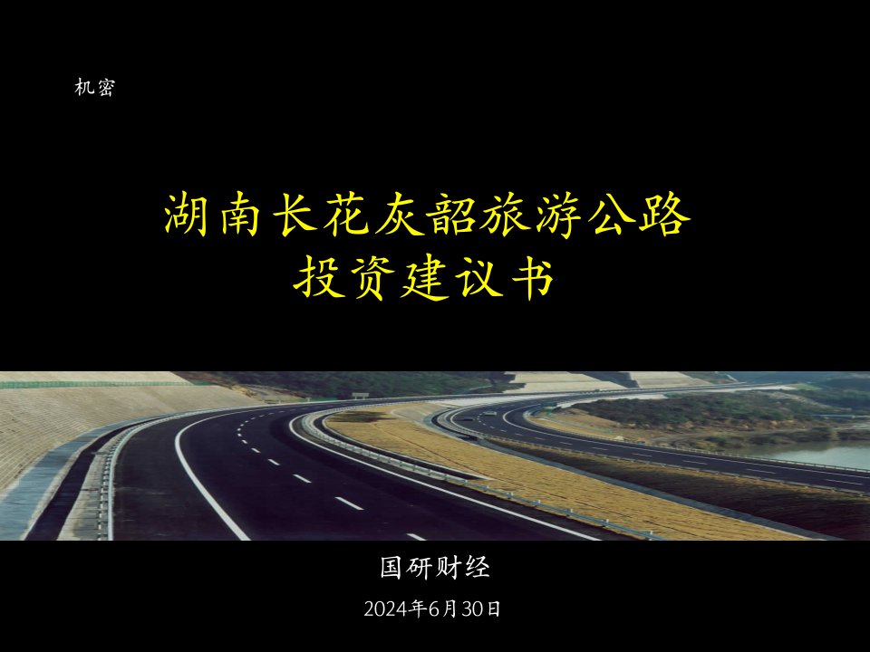 湖南长花灰韶旅游公路投资建议书(1)