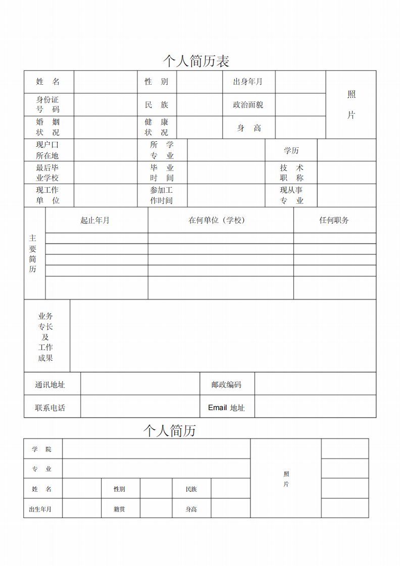 公务员标准个人简历模板