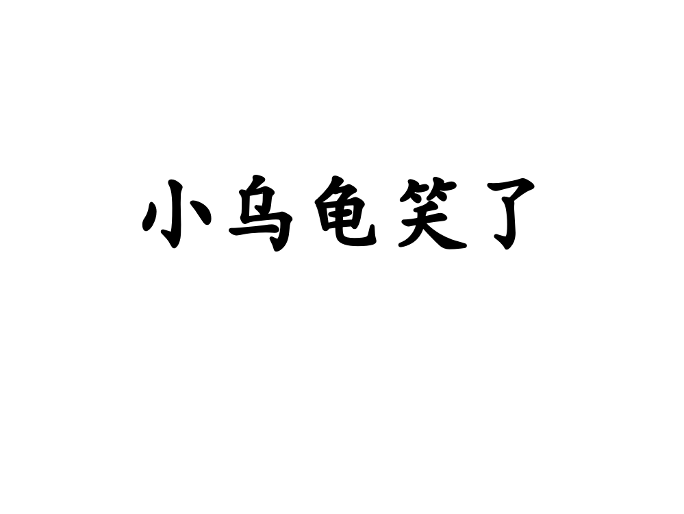 教科版一年下语文快乐读书屋小乌龟笑了