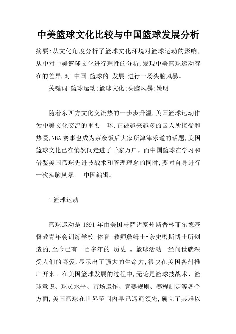 中美篮球文化比较与中国篮球发展分析