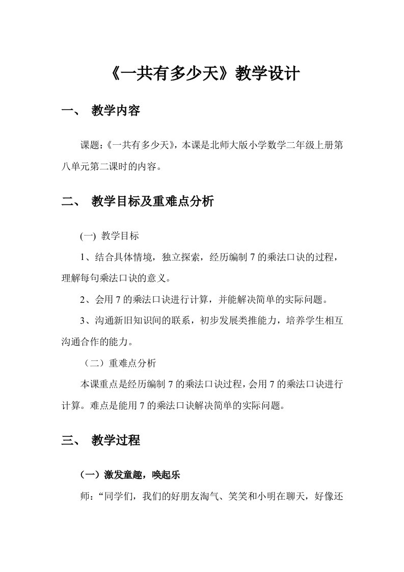 数学北师大版二年级上册一共有多少天教学设计