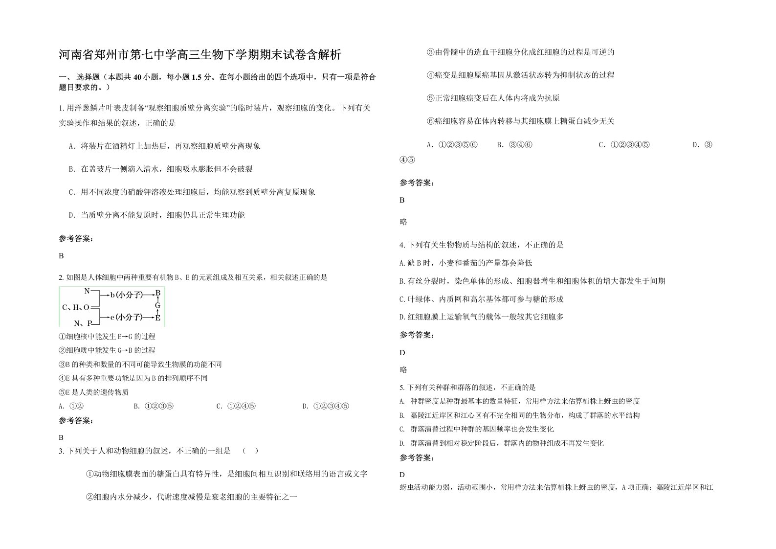 河南省郑州市第七中学高三生物下学期期末试卷含解析