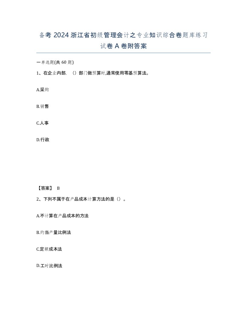 备考2024浙江省初级管理会计之专业知识综合卷题库练习试卷A卷附答案