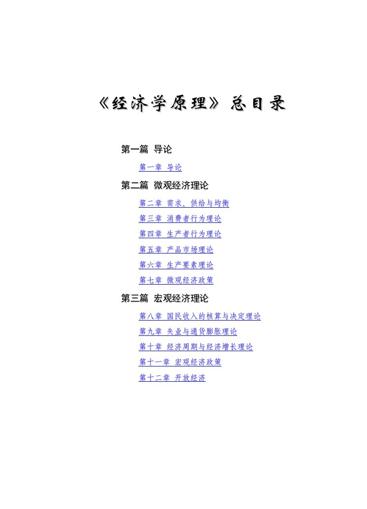 经济学原理练习题、答案