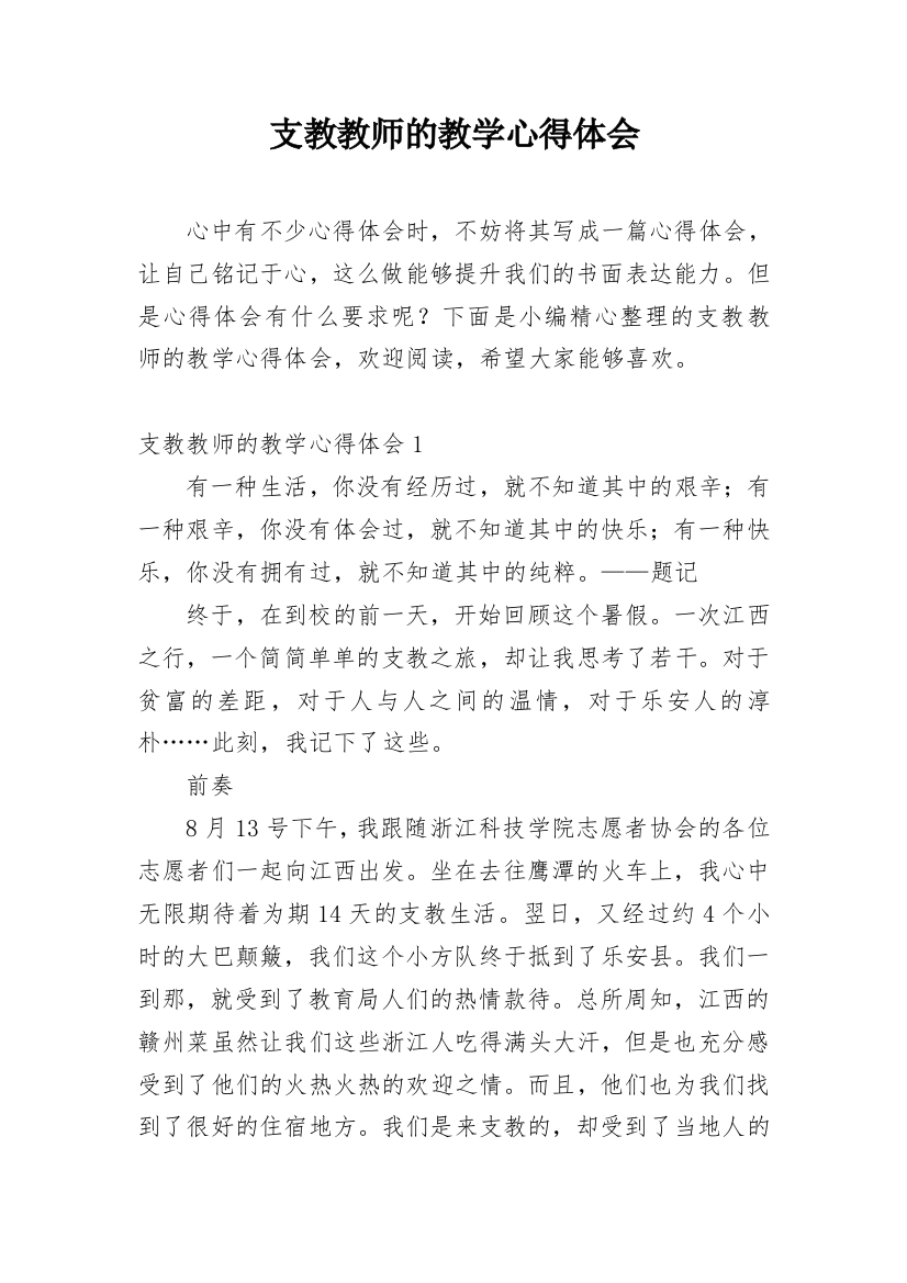 支教教师的教学心得体会